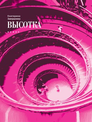 cover image of Высотка